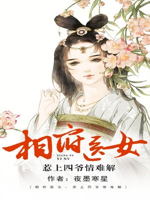 cover image of 相府医女